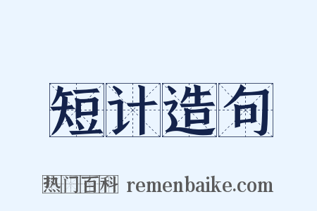 短计造句是什么意思的图片